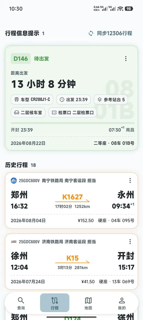 行程